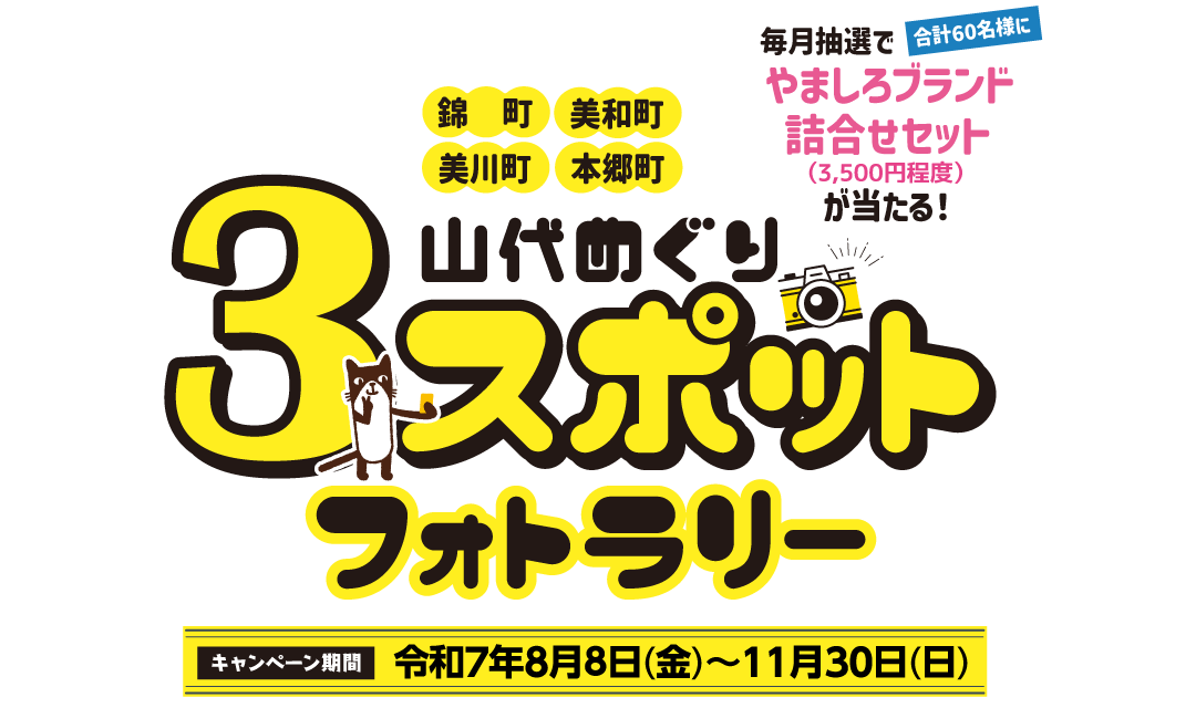 山代めぐり 3スポットフォトラリー キャンペーン期間　令和7年8月8日(金)～11月30日(日)